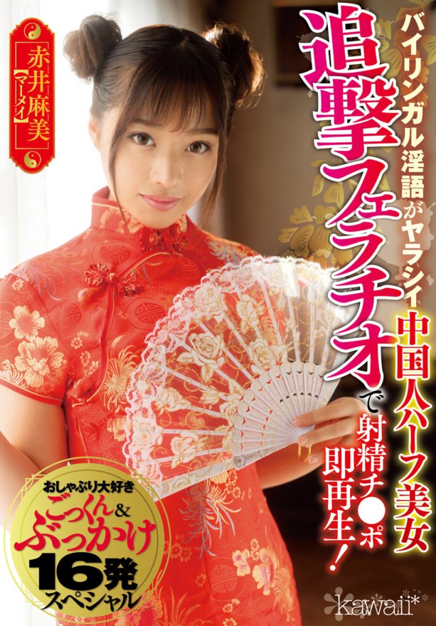 CAWD-084 雙語、半華裔美女，調皮地說髒話。後續口交和射精公雞立即發揮！喜歡奶嘴、吞精和顏射 16 次特別