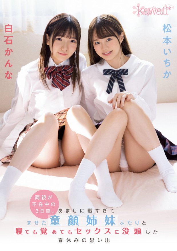 CAWD-086 回想起春假的時候，父母離開了三天，我沉浸在和兩個娃娃臉姊妹的性愛中，她們有太多的空閒時間。松本一香和白石環奈