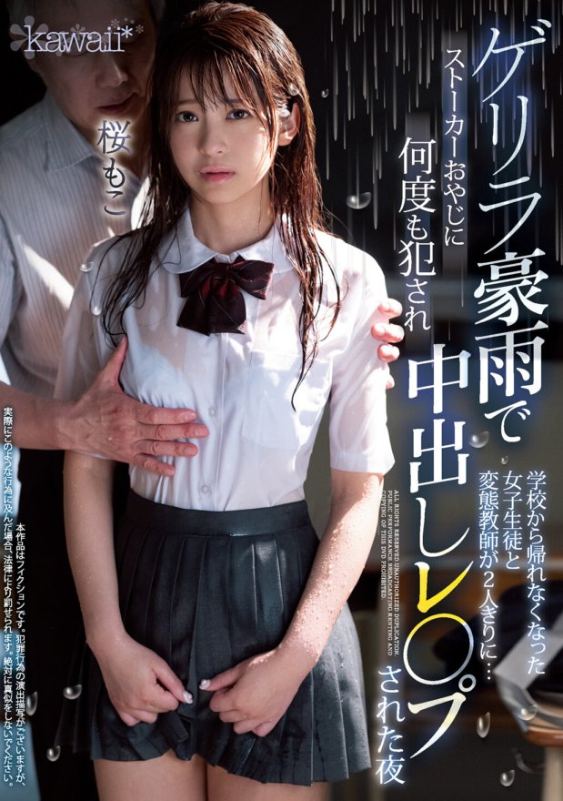 CAWD-090 因暴雨无法放学回家的女学生和变态老师只剩下孤身一人……被跟踪父亲强暴并多次内射的夜晚佐仓萌子