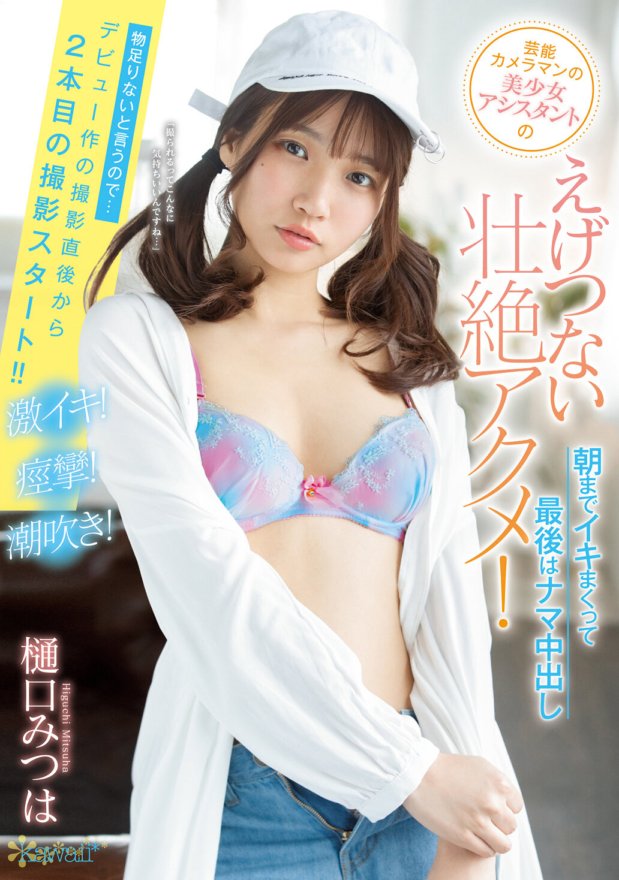 CAWD-102 名人攝影師的美麗助手享受令人厭惡而壯觀的高潮！她一直射到早上，最後得到了原始中出 Mitsuha Higuchi