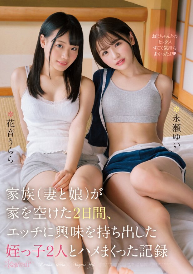 CAWD-103 當我的家人（妻子和女兒）離開家的兩天裡，我和兩個對性有興趣的姪女發生了性關係 Yui Nagase Urara Kanon