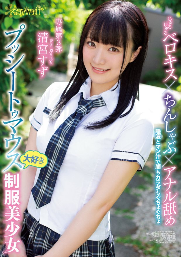 CAWD-108 じゅるじゅるベロキス×ちんしゃぶ×アナル舐め 唾液とマン汁で顔もカラダもぐちょぐちょ プッシートゥマウス大好き制服美少女 清宮すず