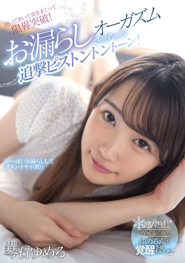 CAWD-155 Kawaii* eksklusibong pangalawang bahagi! Gigising si Yumeru ♪ Sundutin, sundutin, at itulak para masira ang limitasyon! Pursuit piston tone na magpapaihi at magkaka-orgasm! Yumeru Kotoishi