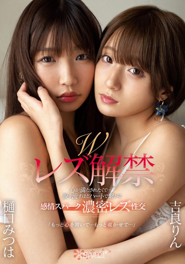 CAWD-158 Inalis ang double lesbian ban. Gustong makuntento ng puso ko... Matinding tomboy na pakikipagtalik na may mga kislap ng emosyon na kumokonekta sa puso hanggang sa tumutulo ang luha. Mitsuha Higuchi, Rin Kira.