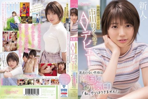 CAWD-396 ริคุ อิชิคาวะ อดีตไอดอลจากโอกินาวา เปิดตัวภาพยนตร์ AV เมื่ออายุ 20 ปี บุคลิกที่จริงใจของเธอคือสัญลักษณ์แห่งพลังของประเทศทางใต้ ``ฉันจะไม่โกหก!''