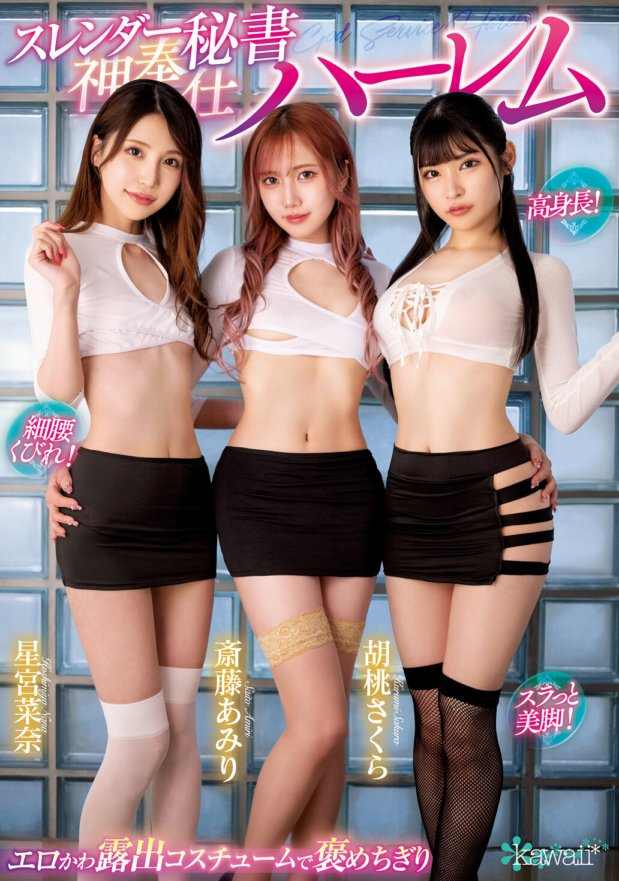 CAWD-577 Matangkad! Payat na baywang! Makinis na magagandang binti! Ang harem na naglilingkod sa diyos ng payat na sekretarya na may mga erotiko at cute na nakalabas na mga costume. Sakura Kurumi, Amiri Saito, Nana Hoshimiya