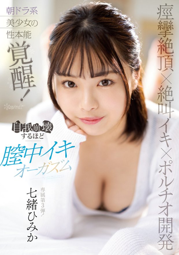 CAWD-579 Convulsive climax x screaming orgasm x portio development Paggising ng sexual instinct ng isang magandang morning drama girl! Orgasm sa ari hanggang sa punto ng ego gumuho Himika Nanao