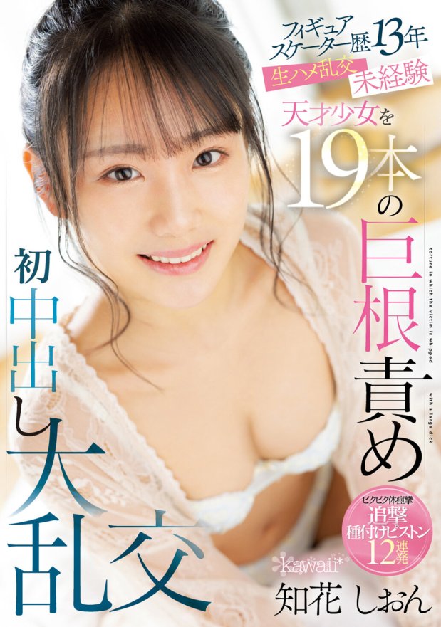 CAWD-586 Isang 13 taong gulang na figure skater na walang karanasan sa sex orgies, isang henyong babae ang pinahirapan kasama ang 19 malalaking titi at creampied sa unang pagkakataon Shion Chibana