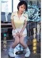 CAWD-605 Kencing Bukkake Air Suci Menandakan Pelacur Cabul Berair Seragam Pelacur Natsu Hinata