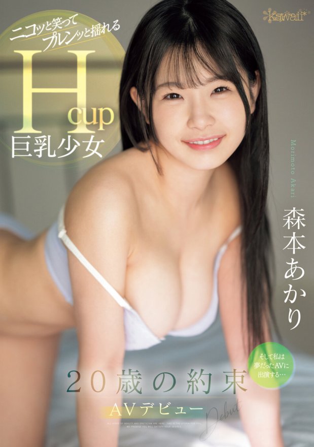 CAWD-655 Nangako ang 20 taong gulang na AV debut na si Akari Morimoto, Hcup busty girl na nakangiti at nanginginig