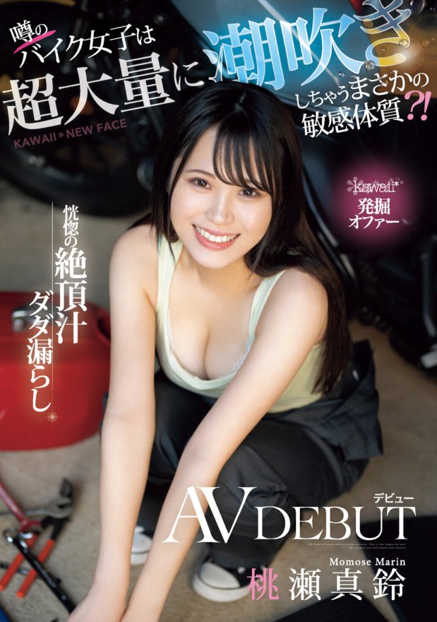 CAWD-664 Kawaii* Excavation Alok Ang rumored biker girl ay may sensitibong konstitusyon na nagiging sanhi ng kanyang pumulandit ng napakalaking halaga?! Ang debut ng AV ay naglalabas ng mga ecstatic juice na si Maru Momose