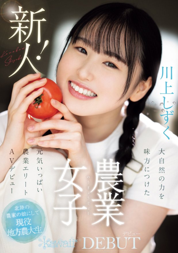 CAWD-699 Bagong dating! Kawaii debut agricultural girl Shizuku Kawakami, energetic agricultural elite AV debut na may kapangyarihan ng kalikasan sa kanyang panig