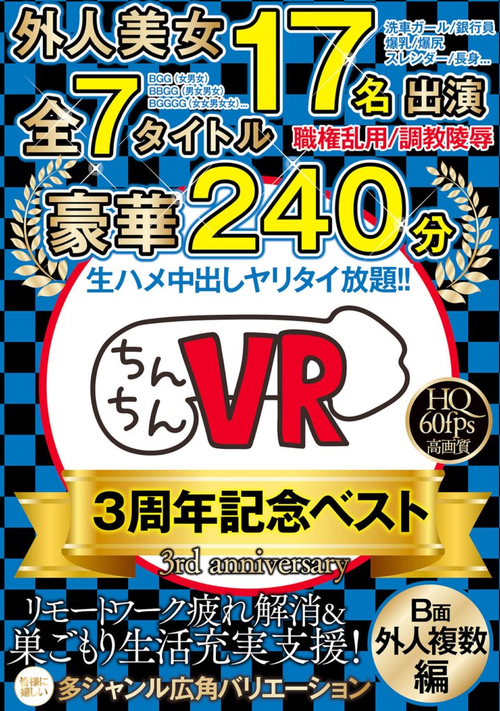 CCVB-003 [VR] Chinchin VR 3rd Anniversary Best B-side (Edisi Asing) 17 jelita asing muncul x 7 gelaran keseluruhan x 240 minit kemewahan