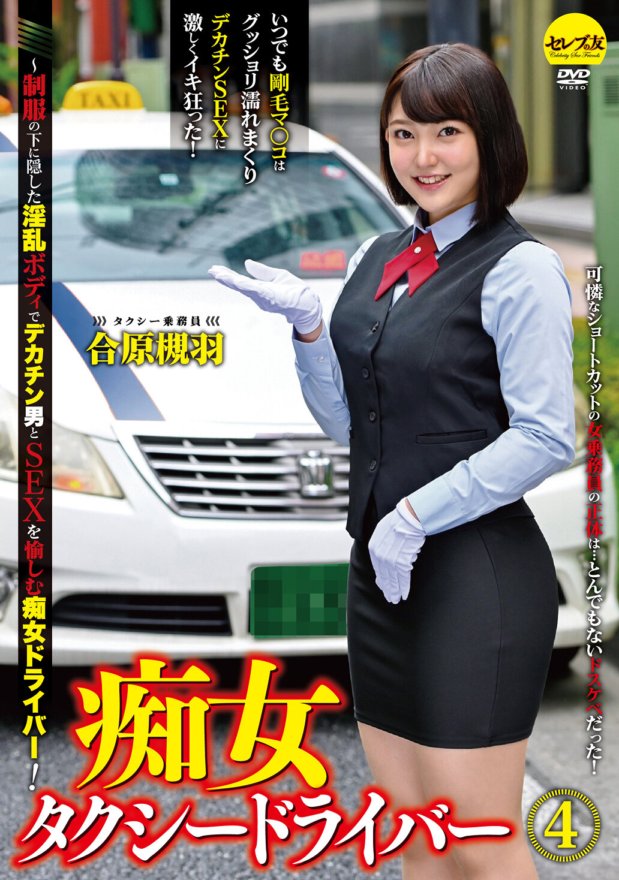 CEMD-095 Slut Taxi Driver 4 Tsukiha Aihara ~ Một tài xế đĩ thích quan hệ tình dục với một người đàn ông có tinh ranh lớn với cơ thể dâm dục ẩn dưới bộ đồng phục!