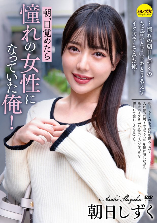 CEMD-103 朝、目覚めたら憧れの女性になっていた俺! 朝日しずく ～憧れの朝日しずくのちっぱいとマ○コをとりあえずイタズラしてみた俺!