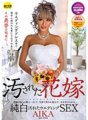 CESD-386 被玷汙的新娘AIKA
