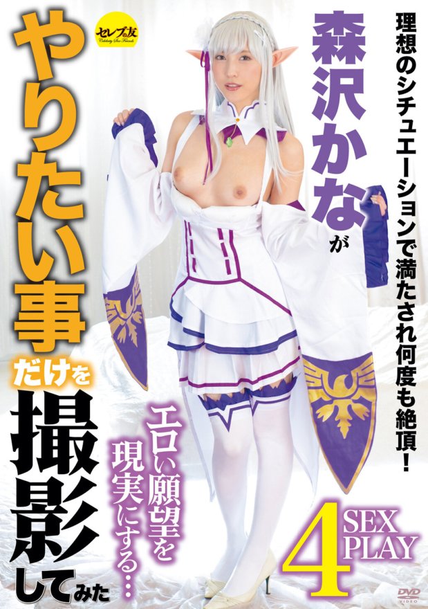 CESD-991 森澤佳奈試圖只拍攝她想做的事 森澤佳奈