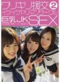 CHIJ-020 Warikiri Compensated Dating Cool Slut Circle Big Tits JK SEX 2