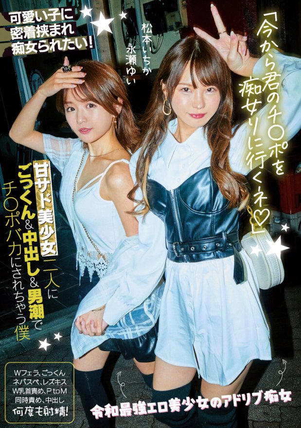 CJOD-327 「今から君のチ●ポを痴女りに行くネ」甘サド美少女二人にごっくん&中出し&男潮でチ●ポバカにされちゃう僕 松本いちか 永瀬ゆい