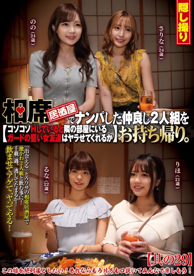 CLUB-661 Saya mengambil dua kawan baik di izakaya dan membawa mereka pulang. Apabila saya diam-diam melakukan hubungan seks, adakah kawan perempuan saya yang berkawal di bilik sebelah membenarkan saya melakukan hubungan seks dengannya? Bahagian 29