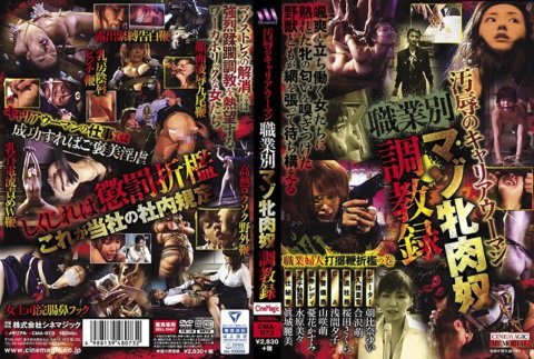 CMA-073 可恥的職業婦女：受虐狂奴隸訓練紀錄（依職業）