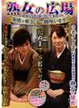 CMU-017 熟女の広場 昭和25年 寅年生まれ 菊恵と亜矢子で御座います!