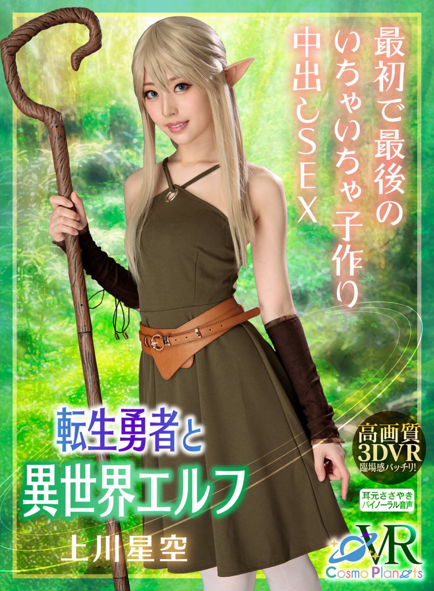 COSVR-008 [VR] 轉世的英雄和精靈在另一個世界第一次和最後一次調情中出SEX上川星空