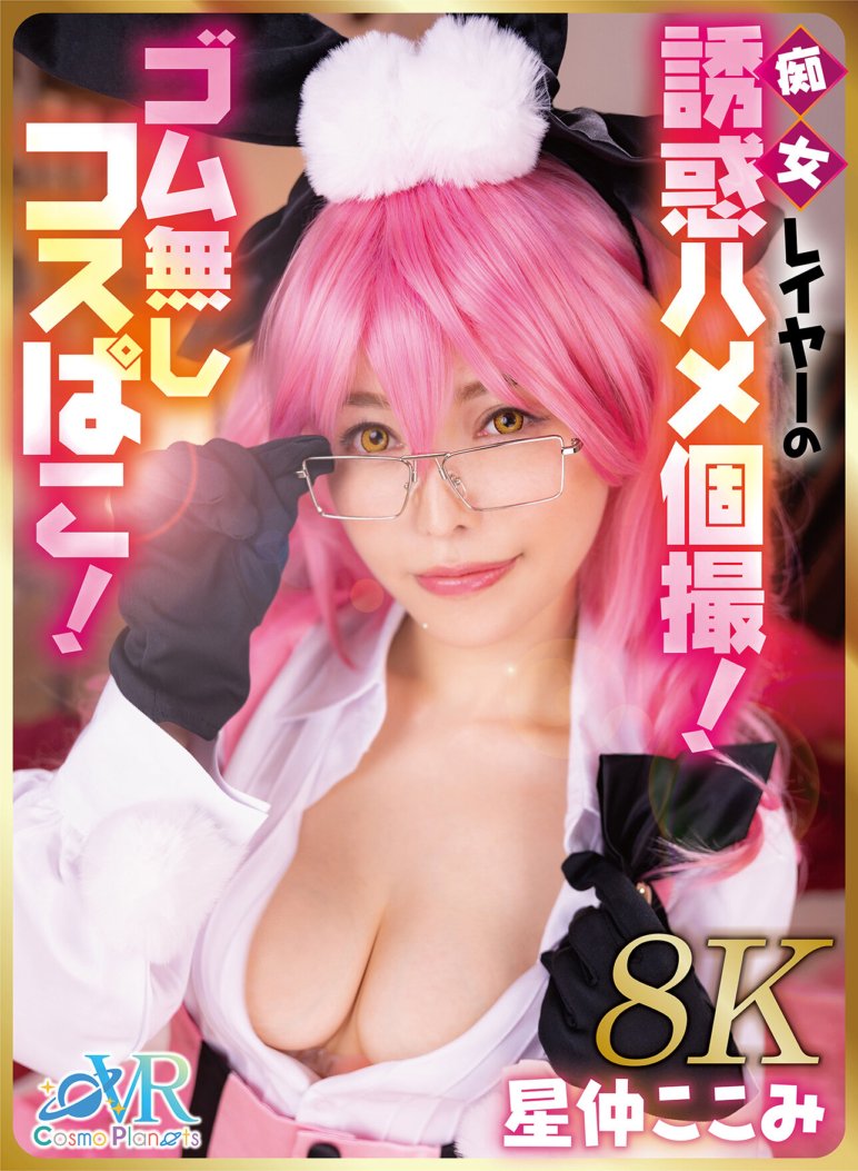 COSVR-035 [VR] Godaan lapisan pelacur! Cosplay tanpa karet! Kokomi Hoshinaka [8K]