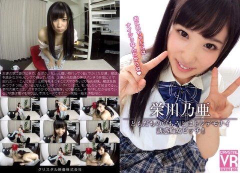 CRVR-013 [VR] Noa Eikawa La sœur cadette de mon ami est une terrible salope séduisante !!
