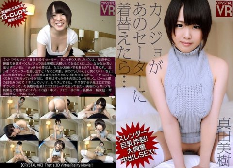CRVR-047 [VR] 真田美紀 女友換上那件毛衣…纖細巨乳爆炸！非常興奮的中出性愛！