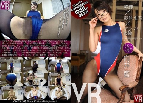 CRVR-066 [VR] 向井爱 美腿×竞技泳衣×连裤袜眼镜VR 戴眼镜的苗条美女和细腰的中出性爱！