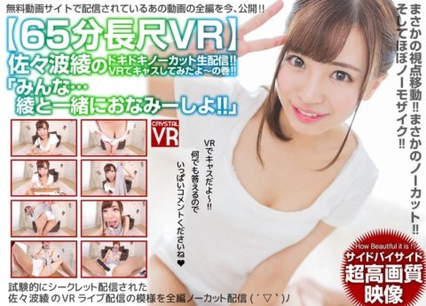 CRVR-080 [VR] 65分钟VR“大家……一起度过一个美好的夜晚吧！”精彩未删减直播！我尝试在 VR 中进行选角！体积！