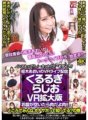CRVR-139 [VR] Chương trình phát sóng trực tiếp VR của Aoi Kururugi "Kururu Girajio VR phiên bản mở rộng" Nếu bạn đói thì đó là thịt! Nhân tiện, các bạn có biết về Onasapo không? Âm lượng