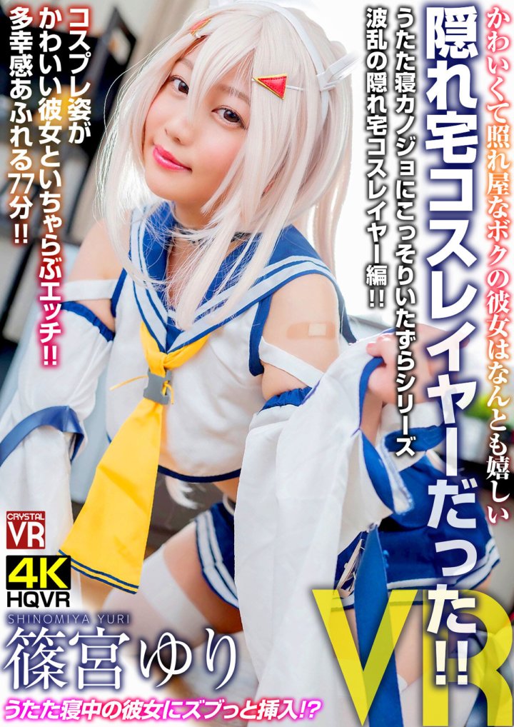 CRVR-182 【VR】篠宮ゆり かわいくて照れ屋なボクの彼女はなんとも嬉しい隠れ宅コスレイヤーだった!