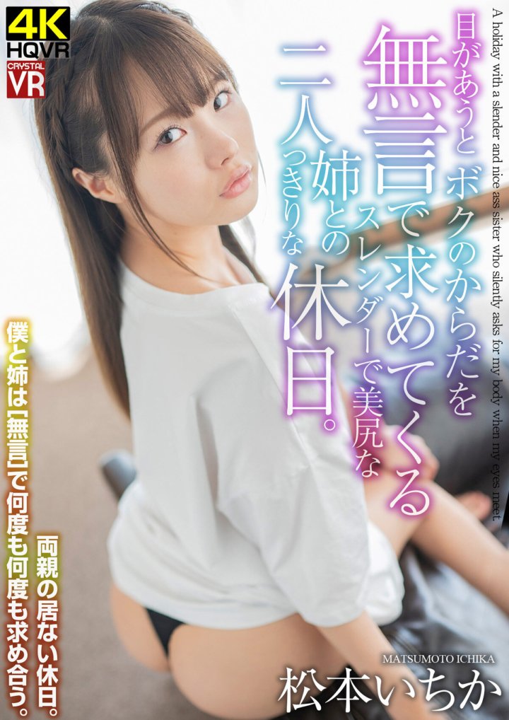 CRVR-211 [VR] Ichika Matsumoto Ein Urlaub allein mit meiner schlanken älteren Schwester, die jedes Mal, wenn wir uns treffen, still nach meinem Körper fragt.