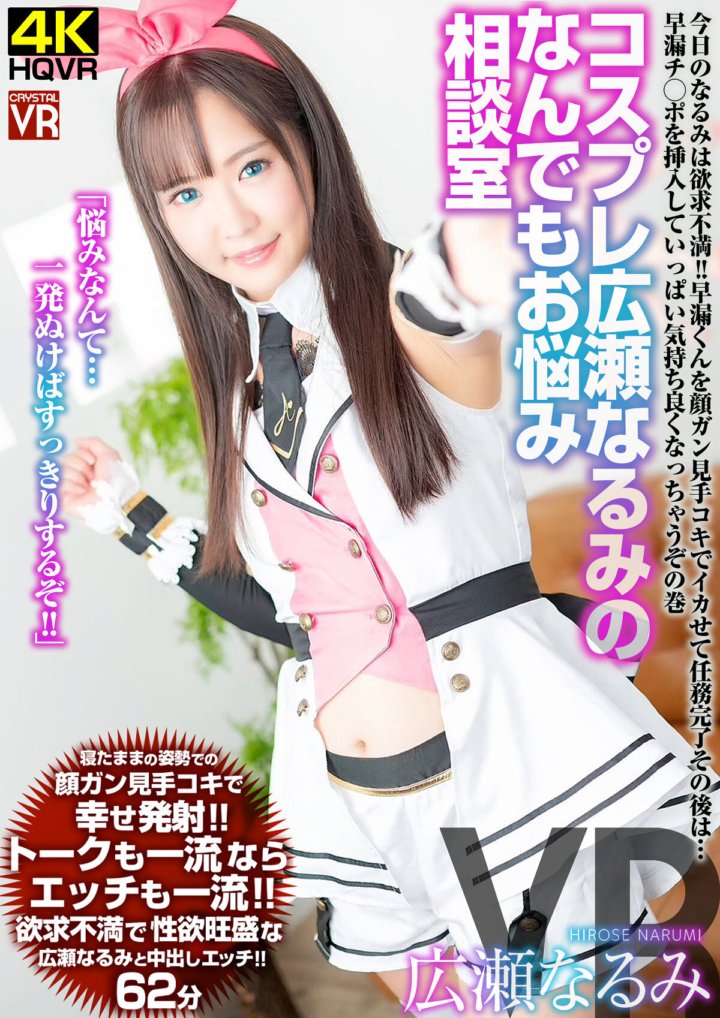 CRVR-217 [VR] Cosplay Narumi Hirose's Consultation Room para sa Anumang Problema Ang Narumi Ngayon ay bigo! Ang misyon ay natapos sa pamamagitan ng paggawa ng napaaga na bulalas ng batang lalaki sa pamamagitan ng pagtingin sa kanyang mukha at pagbibigay sa kanya ng trabaho sa kamay. Pagkatapos nito, ipinasok niya ang kanyang napaaga na bulalas na titi at nakakakuha ng maraming kasiyahan.