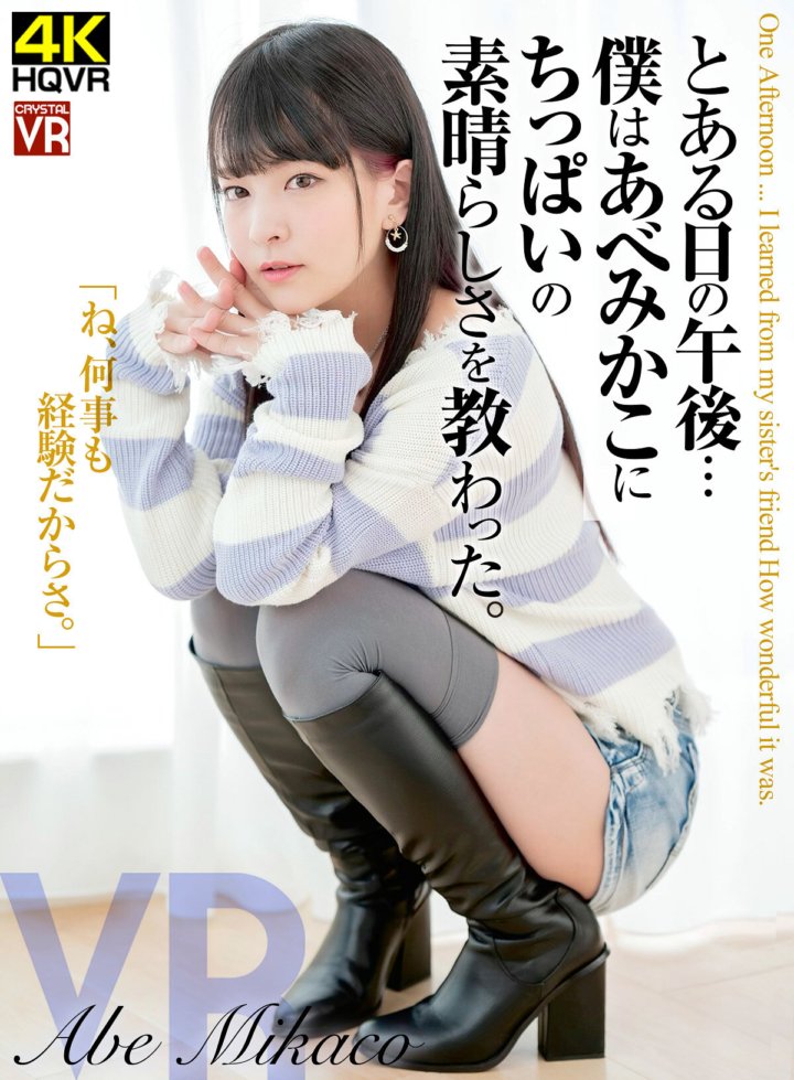 CRVR-264 [VR] Mikako Abe Isang hapon... Nalaman ko mula kay Mikako Abe ang mga kababalaghan ng maliliit na suso.