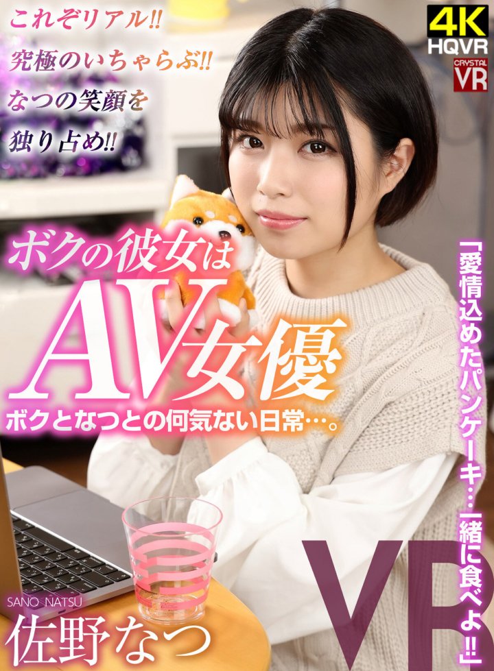CRVR-272 [VR] Isso é real! O caso de amor definitivo! Monopolize o sorriso de Natsu! Minha namorada é atriz AV "Panquecas feitas com amor... vamos comer juntos!" Natsu Sano
