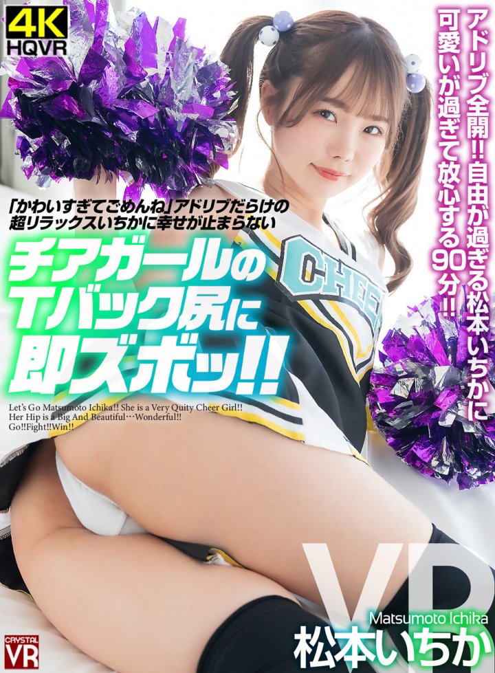 CRVR-306 [VR] "I'm sorry for being too cute" Super relaxing full of ad-libs Ichika can't stop being happy Ichika Matsumoto is instantly blown away by the cheerleader's thong butt
