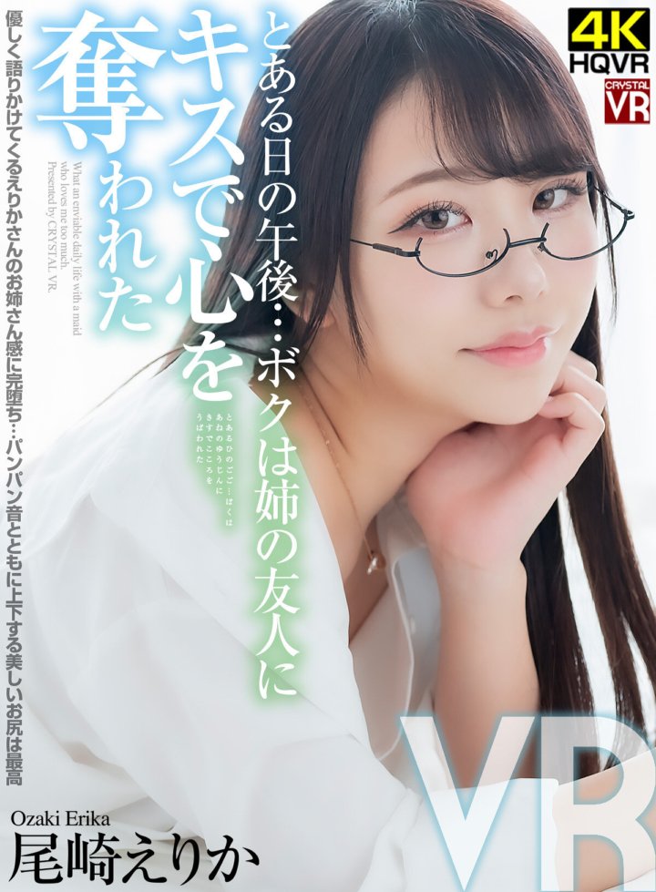 CRVR-327 [VR] 和蔼可亲地对我说话的艾莉卡，我完全爱上了姐姐的感觉…她的美臀伴随着爆裂声而上下摆动，真是最好的一天下午…我被姐姐的朋友尾崎艾莉卡的吻迷住了