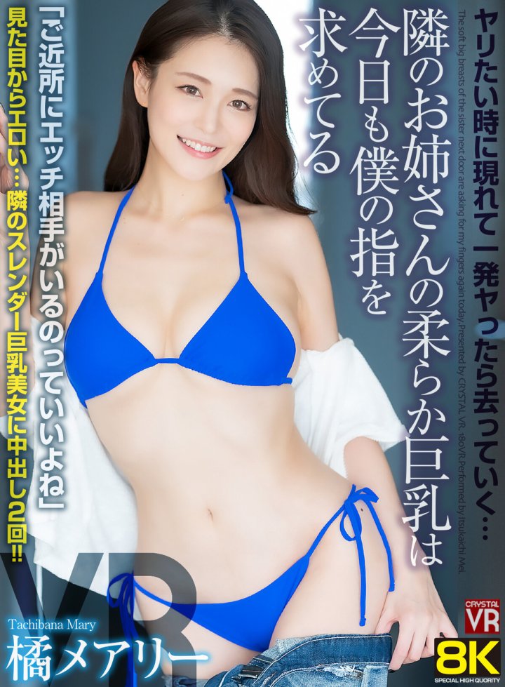 CRVR-336 [VR] [8KVR] Dia muncul ketika aku ingin menidurimu dan pergi setelah satu tembakan...Payudara besar yang lembut dari wanita tetangga meminta jariku lagi hari ini Mary Tachibana