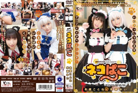 CSCT-007 ネコぱこ 冬愛ことね&永瀬ゆい