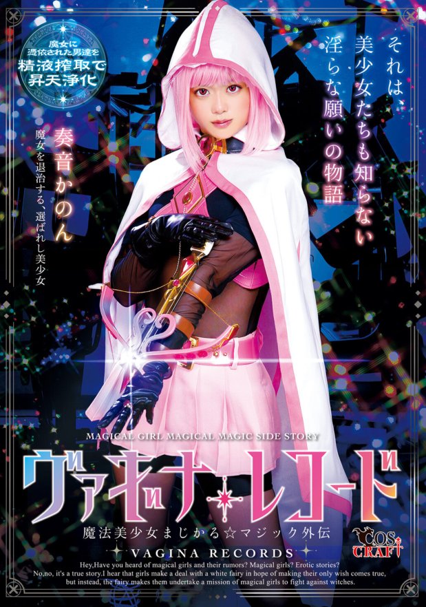 CSCT-008 陰道紀錄 魔法美少女☆魔法外傳 加隆 加隆