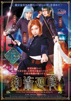 CSCT-012 痴術廻戦