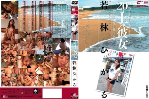 CWM-027 比自己大20歲的女友若林光