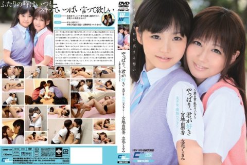 CWM-147 ท้ายที่สุด ฉันรักคุณ สาวสวย/เลสเบี้ยนไข้เล็กน้อย ~บทที่ 6/แฟนของฉัน~ ยูริกะ มิยาจิ คุรุมิ ทาจิบานะ