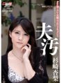 CWM-150 Ang pagiging marumi sa tabi ng kanyang asawa... Seryosong asawa/AV actress bukkake dokumento Anri Sugisaki