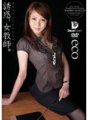 CXD-007 誘惑、女教師。 男子をたぶらかす年上のオンナ eco