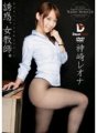 CXD-013 유혹, 여교사. 남자를 망치는 나이의 온나 칸자키 레오나