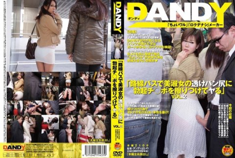 DANDY-323 "ฉันถูกระเจี๊ยวที่แข็งตัวกับก้นใสของสาวสวยบนรถบัสท้องถิ่น" VOL.2